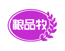 粮品牧