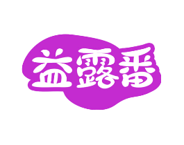 益露番