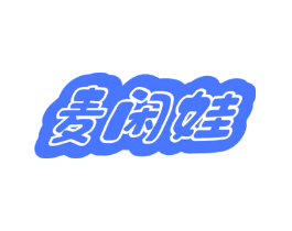 麦闲娃