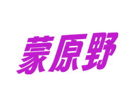 蒙原野