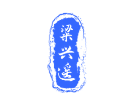 粱兴遥