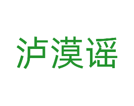 泸漠谣