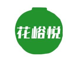 花峪悦