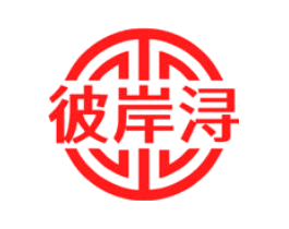 彼岸浔