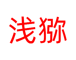 浅猕