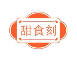 甜食刻