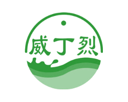 威丁烈