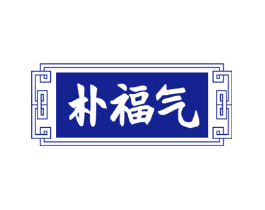 朴福气