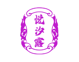 悦汐露