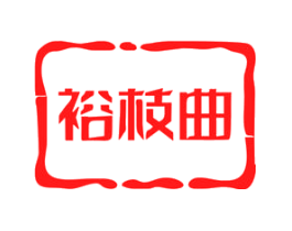 裕枝曲