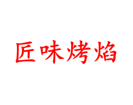 匠味烤焰