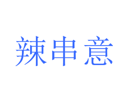 辣串意