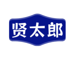贤太郎