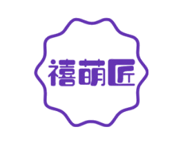 禧萌匠