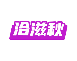 洽滋秋