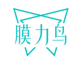 膜力鸟