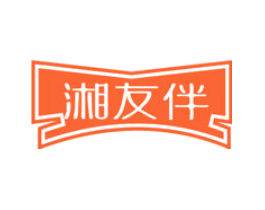 湘友伴