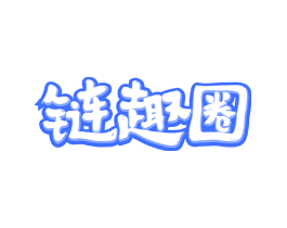 链趣圈