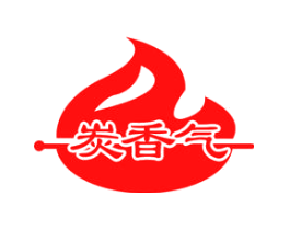 炭香气