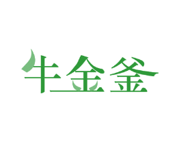牛金釜