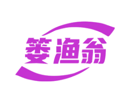 篓渔翁