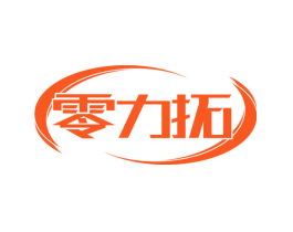 零力拓
