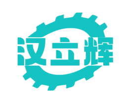 汉立辉