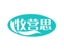 牧营思