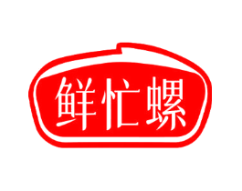鲜忙螺
