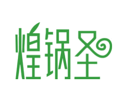 煌锅圣