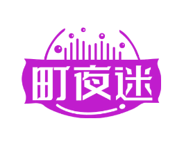 町夜迷
