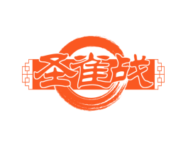 圣雀战