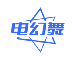 电幻舞