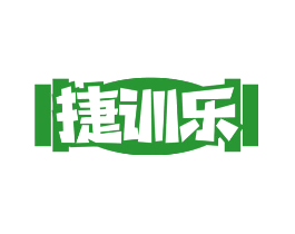 捷训乐