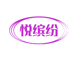 悦缤纷
