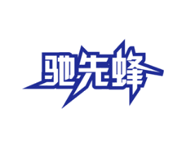 驰先蜂
