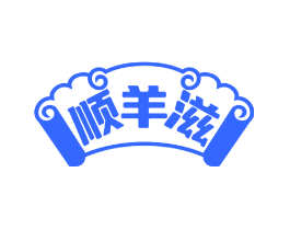 顺羊滋