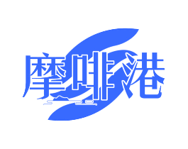 摩啡港
