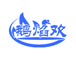 鹅焰欢