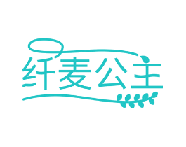 纤麦公主