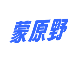 蒙原野