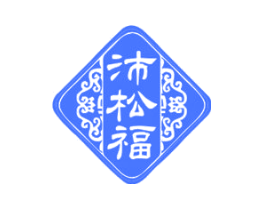 沛松福