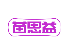 苗思益