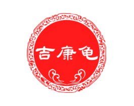 吉康龟