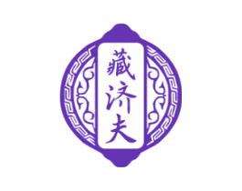 藏济夫