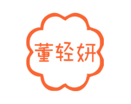 董轻妍