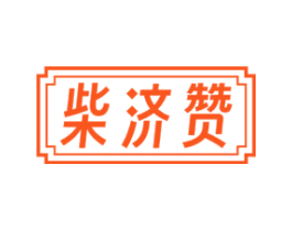 柴济赞