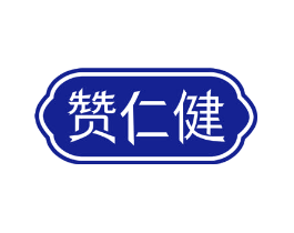 赞仁健