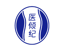 医倾纪