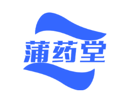 蒲药堂